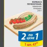 Магазин:Пятёрочка,Скидка:Колбаса Печеночная Атяшево 