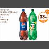 Магазин:Дикси,Скидка:НАПИТКИ БЕЗАЛКОГОЛЬНЫЕ Pepsi Cola2 л Seven Up

