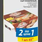 Магазин:Пятёрочка,Скидка:Сыр Плавленый Президент 