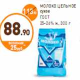 Дикси Акции - МОЛОКО ЦЕЛЬНОЕ сухое ГОСТ 25–26% ж., 300 г