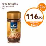 Дикси Акции - КОФЕ Tchibo Gold