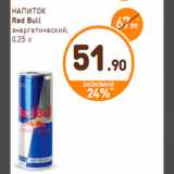 Магазин:Дикси,Скидка:НАПИТОК Red Bull