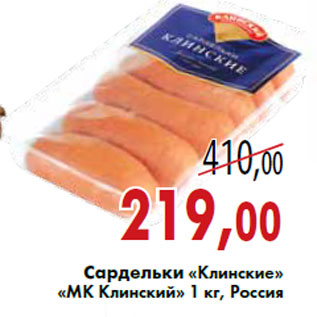 Акция - Сардельки «Клинские» «МК Клинский»