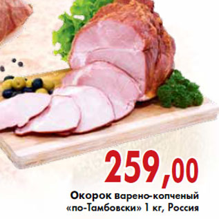 Акция - Окорок варено-копченый «по-Тамбовски»