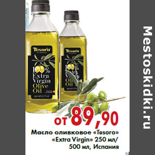 Акция - Масло оливковое «Tesoro» «Extra Virgin»