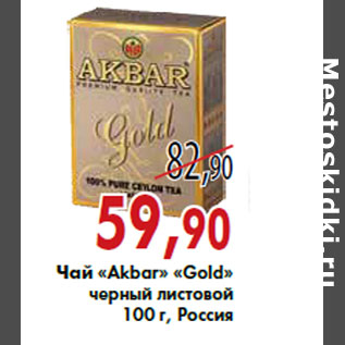 Акция - Чай «Akbar» «Gold»