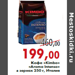 Акция - Кофе «Kimbo» «Aroma Intenso»