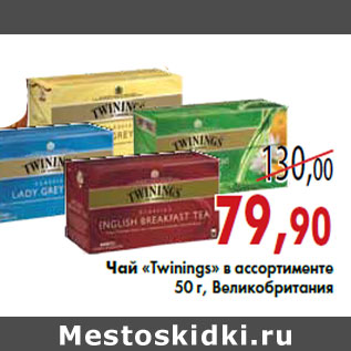Акция - Чай «Twinings»