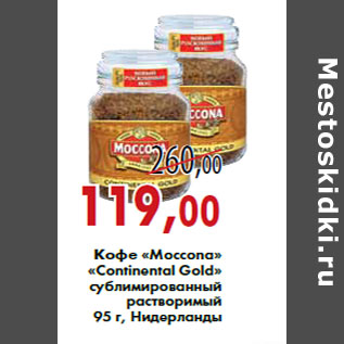 Акция - Кофе «Moccona» «Continental Gold»