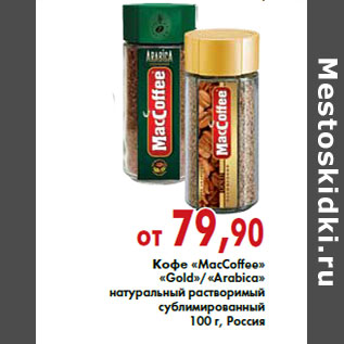 Акция - Кофе «MacCoffee» «Gold»/«Arabica»