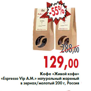 Акция - Кофе «Живой кофе» «Espresso Vip A.M.»