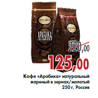 Акция - Кофе «Арабика»