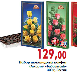Акция - Набор шоколадных конфет «Ассорти» «Бабаевский»