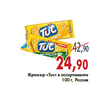 Акция - Крекер «Tuc»