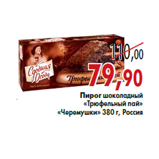Акция - Пирог шоколадный «Трюфельный пай» «Черемушки»