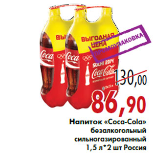 Акция - Напиток «Coca-Cola»