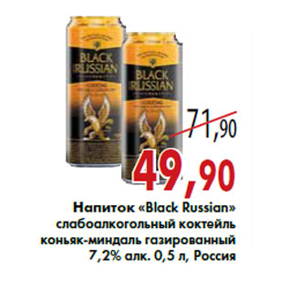 Акция - Напиток «Black Russian»