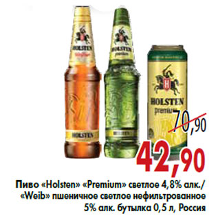 Акция - Пиво «Holsten» «Premium» «Weib»