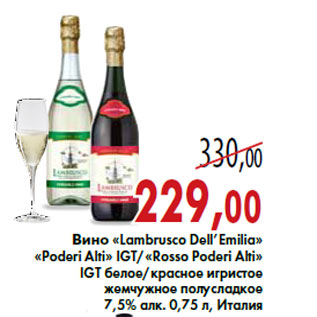 Акция - Вино «Lambrusco Dell’Emilia» «Poderi Alti»