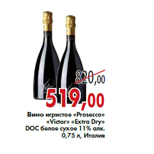 Акция - Вино игристое «Prosecco» «Victor»