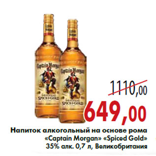 Акция - Напиток алкогольный на основе рома «Captain Morgan»