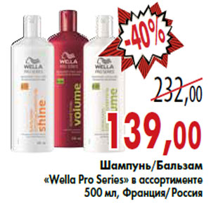 Акция - Шампунь/Бальзам «Wella Pro Series»