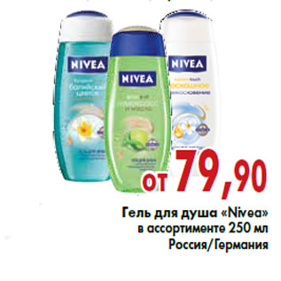 Акция - Гель для душа «Nivea»