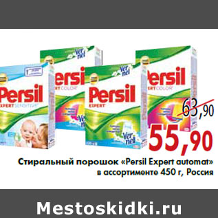 Акция - Стиральный порошок «Persil