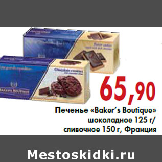 Акция - Печенье «Baker’s Boutique»