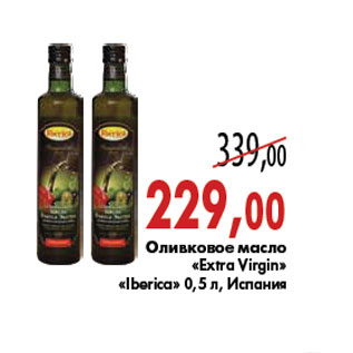 Акция - Оливковое масло «Extra Virgin» «Iberica»