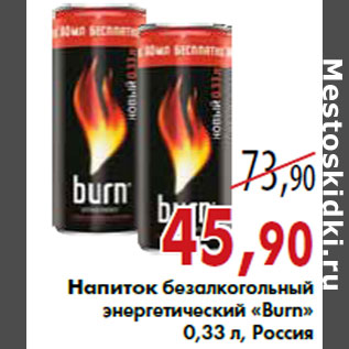 Акция - Напиток безалкогольный энергетический «Burn»