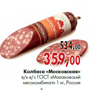 Акция - Колбаса «Московская» «Малаховский мясокомбинат»