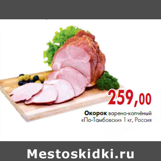 Акция - Окорок варено-копченый «по-Тамбовски»