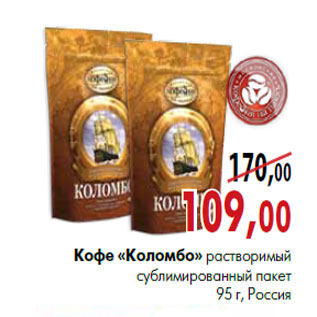 Акция - Кофе «Коломбо»