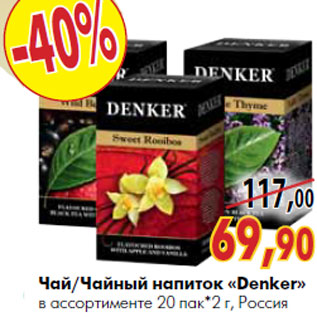Акция - Чай/Чайный напиток «Denker»