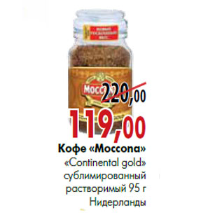Акция - Кофе «Moccona» «Continental gold»