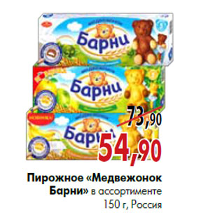 Акция - Пирожное «Медвежонок Барни»