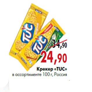 Акция - Крекер «TUC»