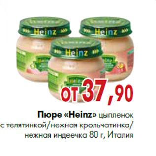 Акция - Пюре «Heinz»