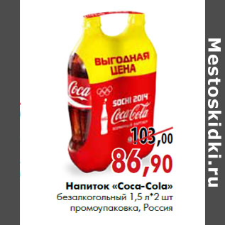 Акция - Напиток «Coca-Cola»