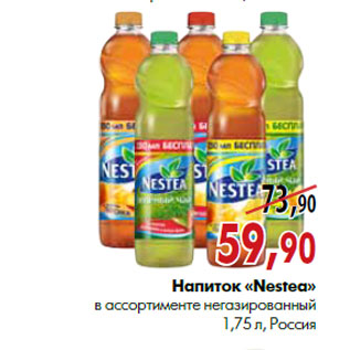Акция - Напиток «Nestea»