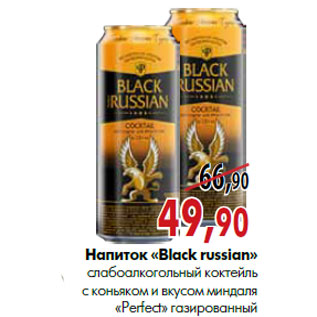 Акция - Напиток «Black Russian»