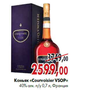 Акция - Коньяк «Courvoisier»