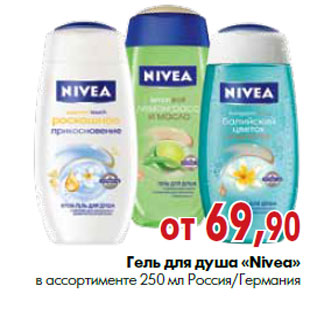 Акция - Гель для душа «Nivea»