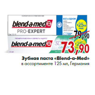 Акция - Зубная паста «Blend a Med