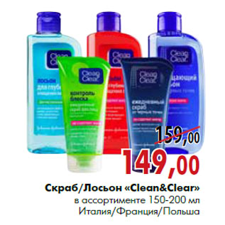 Акция - Скраб/Лосьон «Clean & Clear»