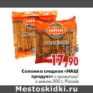 Акция - Соломка сладкая «НАШ продукт»