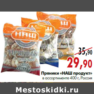 Акция - Пряники «НАШ продукт»