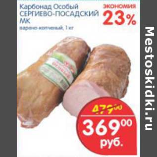 Акция - КАРБОНАД ОСОБЫЙ СЕРГИЕВО-ПОСАДСКИЙ МК