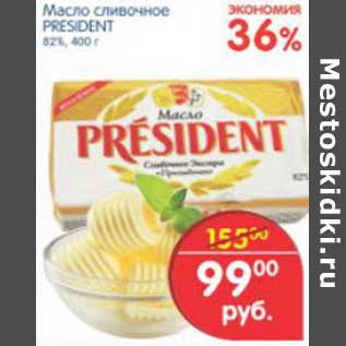 Акция - МАСЛО PRESIDENT